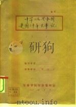 中华人民共和国建国三十年大事记（1980 PDF版）