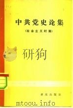 中共党史论集  社会主义时期   1982  PDF电子版封面  3231·34  中共中央党校中共党史教研室编 