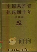 中国共产党执政四十年  1949-1989（1991 PDF版）