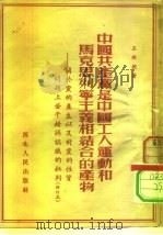 中国共产党是中国工人运动和马克思列宁主义相结合的产物  关于党的产生以及对党的性质问题上若干错误认识的批判   1952  PDF电子版封面    王朗超撰 