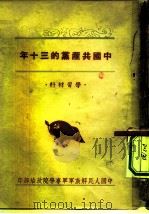 中国共产党的三十年   1951  PDF电子版封面    中国人民解放军军事学院政治部 