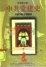 中共党建史  1976-1994（1996 PDF版）