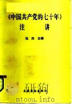 《中国共产党的七十年》注讲（1991 PDF版）