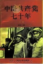 中国共产党七十年  上（1991 PDF版）