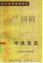 中共党史（1984 PDF版）