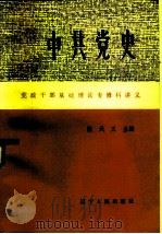 中共党史   1985  PDF电子版封面  3090·729  张天义主编 