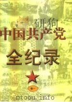 中国共产党全纪录 1921A.D.-1997A.D.  上   1998  PDF电子版封面  7204038932  李罗力主编 