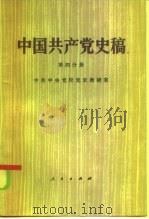 中国共产党史稿  第4分册（1985 PDF版）