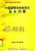 中国国情与中共党史基本问题（1997 PDF版）