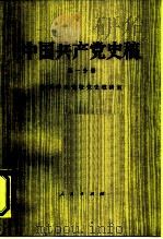 中国共产党史稿  （第一分册）（1981年09月第1版 PDF版）