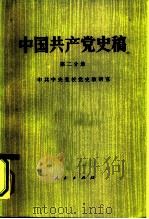 中国共产党史稿  （第二分册）（1983年01月第1版 PDF版）