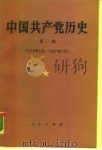 中国共产党历史  第1册  1919.5-1937.7（1990 PDF版）