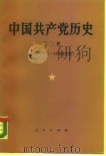 中国共产党历史  第2册  1937年7月-1949年9月（1990 PDF版）