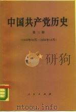 中国共产党历史  第3册  1949.10-1956.12（1990 PDF版）