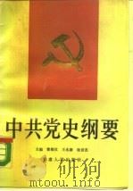 中共党史纲要（1990 PDF版）