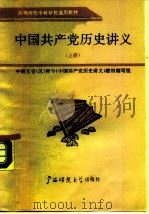 中国共产党历史讲义  上（1989 PDF版）