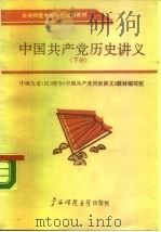 中南五省（区）师专教材  中国共产党历史讲义  下   1989  PDF电子版封面  7563304371  廖兴森 