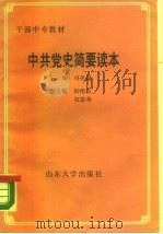 中共党史简要读本（1988 PDF版）