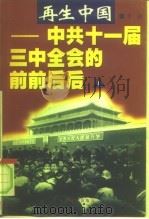再生中国-中共十一届三中全会的前前后后  上（1998 PDF版）