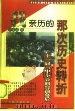 我亲历的那次历史转折  十一届三中全会的台前幕后   1998  PDF电子版封面  7801093038  于光远著 