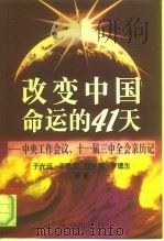 改变中国命运的41天  中央工作会议、十一届三中全会亲历记（1998 PDF版）