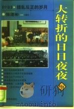 大转折的日日夜夜  中  拨乱反正的岁月   1998  PDF电子版封面  7501742138  张湛彬著 