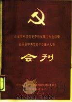 山东省中共党史资料征集工作会议暨  山东省中共党史学会成立大会  会刊   1981  PDF电子版封面    中共山东省委党史资料征集研究委员会，山东省党史学会 