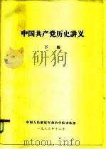 中国共产党历史讲义  下   1983  PDF电子版封面    中国人民解放军政治学院训练部 