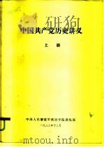 中国共产党历史讲义  上   1983  PDF电子版封面    中国人民解放军政治学院训练部 