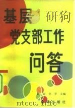 基层党支部工作问答   1991  PDF电子版封面  7503609850  赵宏，宇亭主编 