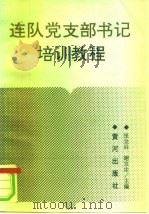 连队党支部书记培训教程（1992 PDF版）