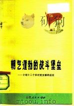 朝气蓬勃的战斗堡垒  介绍十二个农村党支部的经验（1972 PDF版）