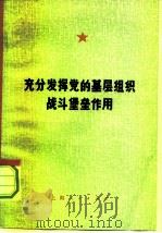 充分发挥党的基层组织战斗堡垒作用   1972  PDF电子版封面  3171·65  中共上海市纺织工业局委员会写作小组编写 