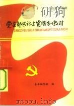 党支部书记上岗培训教材（1993 PDF版）