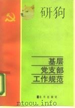 基层党支部工作规范   1990  PDF电子版封面  7800810232  巩怀书；刘兴乐 
