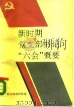 新时期党支部书记“六会”概要（1989 PDF版）
