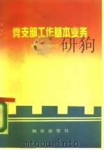 党支部工作基本任务   1990  PDF电子版封面  7501504210  曹景文，闻铁征主编 