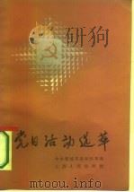 党日活动选萃   1987  PDF电子版封面  3088·462  毋福珠等编 