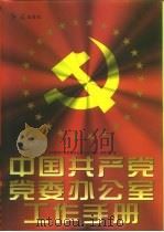 中国共产党党委办公室工作手册   1995  PDF电子版封面  7800687937  《中国共产党党委办公室工作手册》编委会编 