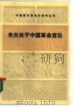 米夫关于中国革命言论   1986  PDF电子版封面  11001·843  （俄）米夫（П.А.Миф）著；王福曾等译 