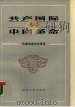 共产国际与中国革命  苏联学者论文选译（1987 PDF版）