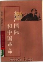 共产国际和中国革命（1988 PDF版）