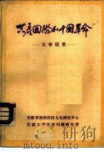 共产国际和中国革命关系大事提要  1917．11-1943．7（1985 PDF版）