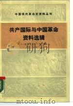 中国现代革命史资料丛刊  共产国际与中国革命资料选辑  1919-1924（1985 PDF版）