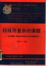 特殊而复杂的课题  共产国际、苏联和中国共产党关系编年史  1919-1991   1993  PDF电子版封面  7216009681  周文琪，褚良如编著 