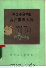 中国革命中的共产国际人物   1986  PDF电子版封面  11118·226  于俊道编 