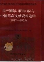 共产国际、联共  布  与中国革命文献资料选辑  1917-1925（1997 PDF版）