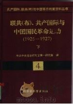 联共  布  、共产国际与中国国民革命运动  1926-19（1998 PDF版）