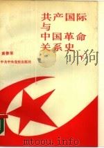 共产国际与中国革命关系史  下（1989 PDF版）