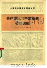共产国际与中国革命资料选辑  1928-1943（1988 PDF版）